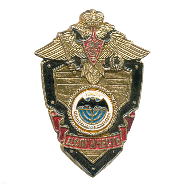 Значок мет. Войска спецназ (серия ДиЧ (щит)