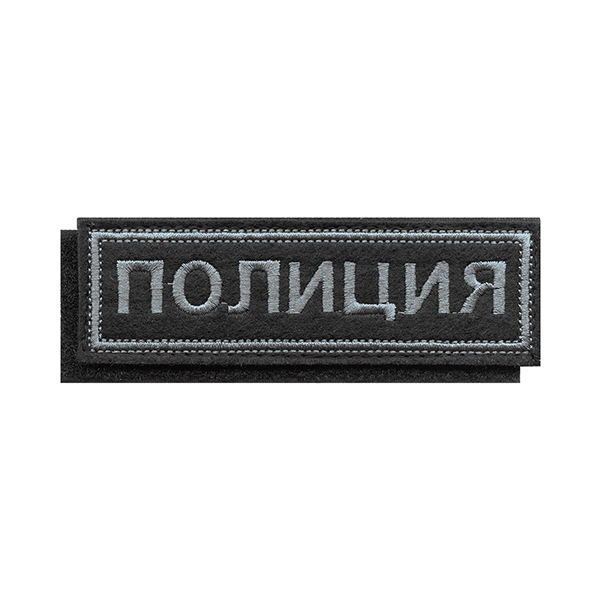 Нашивка на грудь вышит. Полиция (черн. фон, серая вышивка) на липучке
