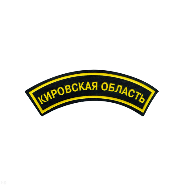 Нашивка на рукав дугов. пластизол. Кировская область