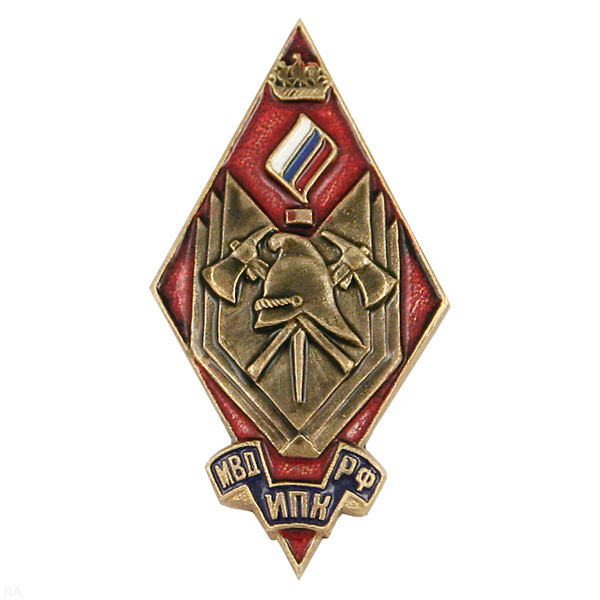 Значок мет. Ромб ИПК МВД РФ (с эмбл. ГПС) Санкт-Петербург