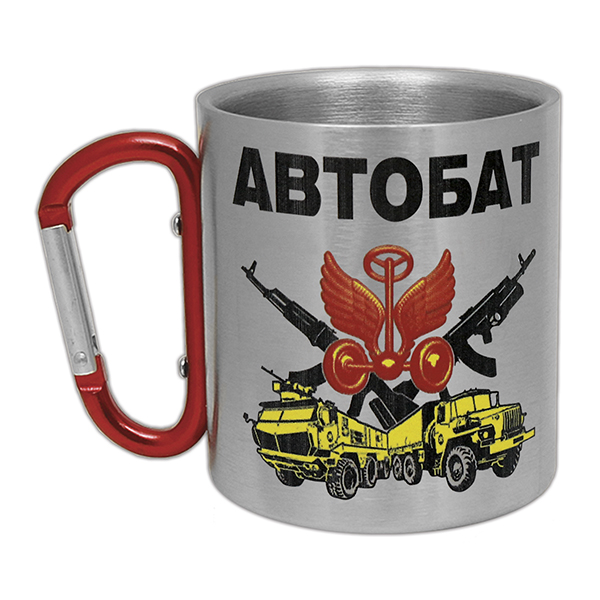 Кружка с ручкой-карабином Автобат