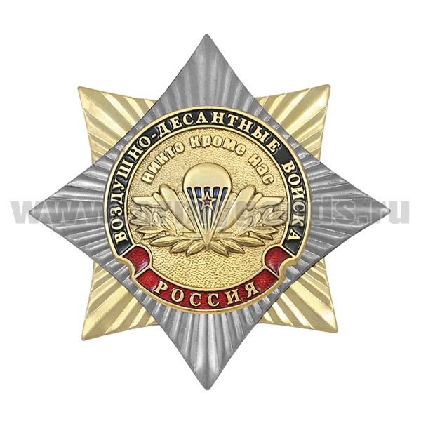 Значок мет. Орден-звезда ВДВ Никто, кроме нас (эмблема с лавровыми ветвями)