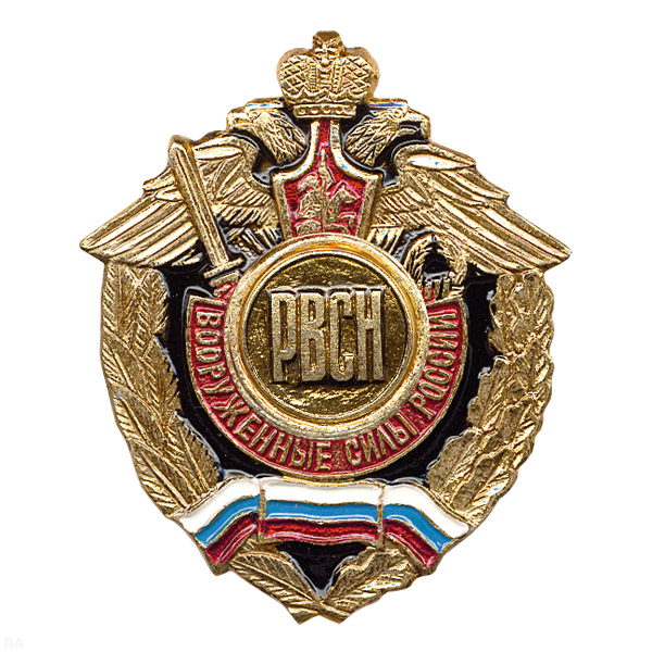 Значок мет. РВСН буквы (серия ВС России (орел, крылья в стороны)