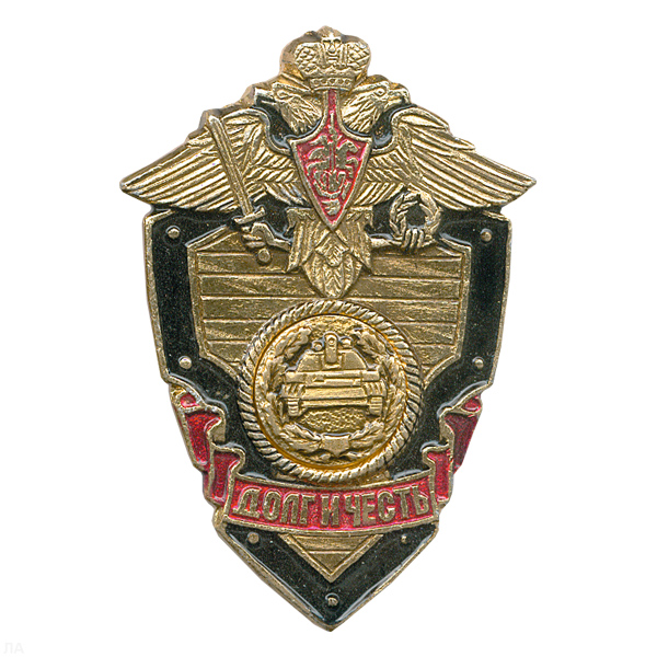 Значок мет. Танк. войска (серия ДиЧ (щит)