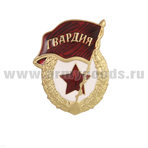 Значок мет. Гвардия СССР (гор.эм.) без надписи СССР