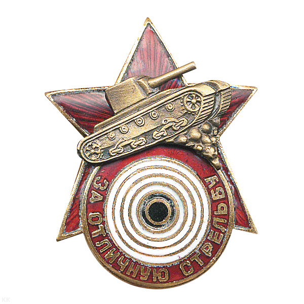 Значок мет. За отличную стрельбу (танк) копия знака 30-х годов СССР, гор. эм.