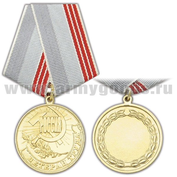 Медаль Ветеран труда (Россия)