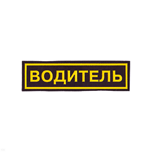 Нашивка на грудь пластизол. Водитель