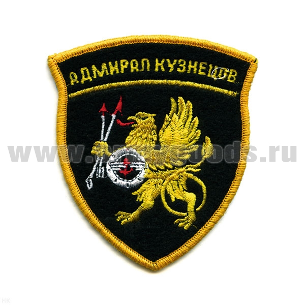 Шеврон вышит. Адмирал Кузнецов, люрекс