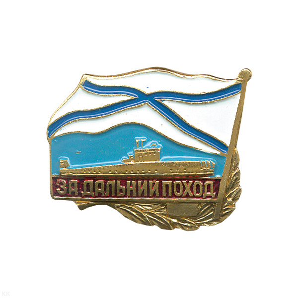 Значок мет. За дальний поход (флажок андр.) ПЛ, лат.