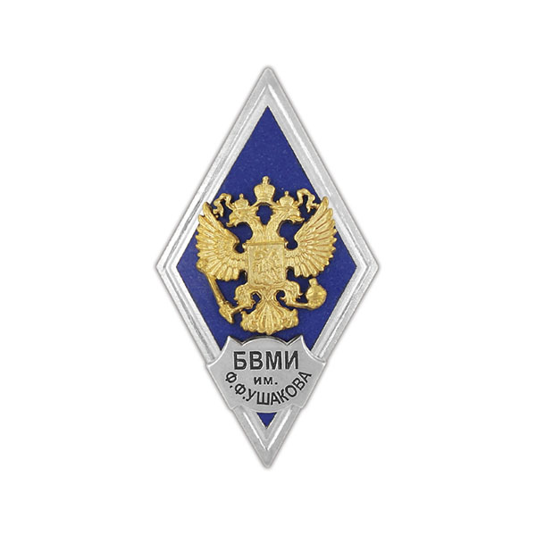 Значок мет. БВМИ им. Ф.Ф. Ушакова (ромб РФ, орел без щитка) гор.эм.