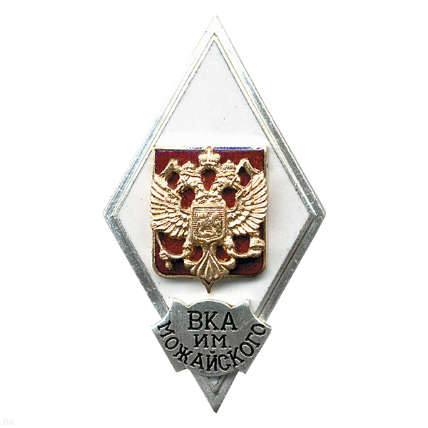Значок мет. ВКА им. Можайского (ромб РФ) гор.эм.