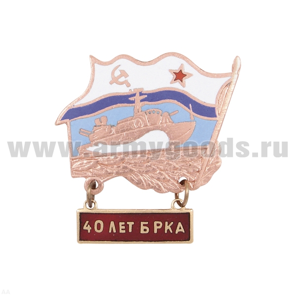 Значок мет. 40 лет 55 бригаде РТК СФ (с подвеской) гор. эм.