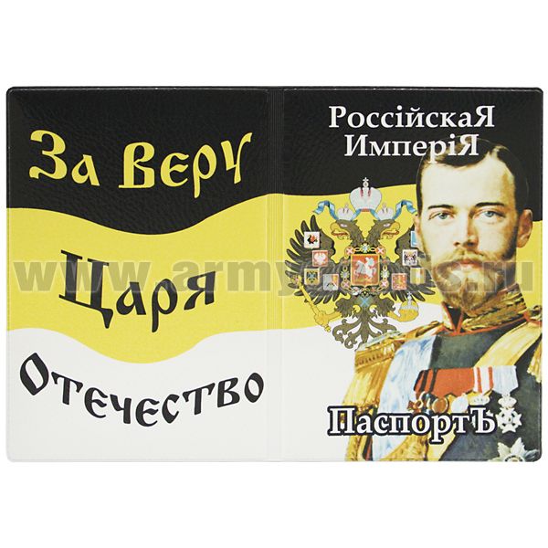 Обложка кожзам Паспорт Российская империя (Николай II)