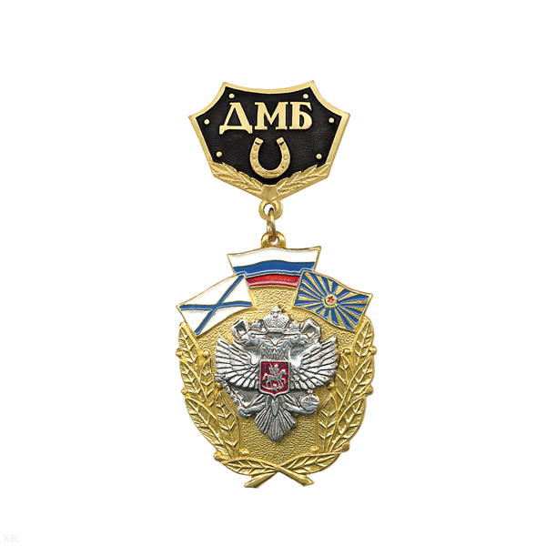 Медаль ДМБ с подковой (черн.) с накл. орлом РФ