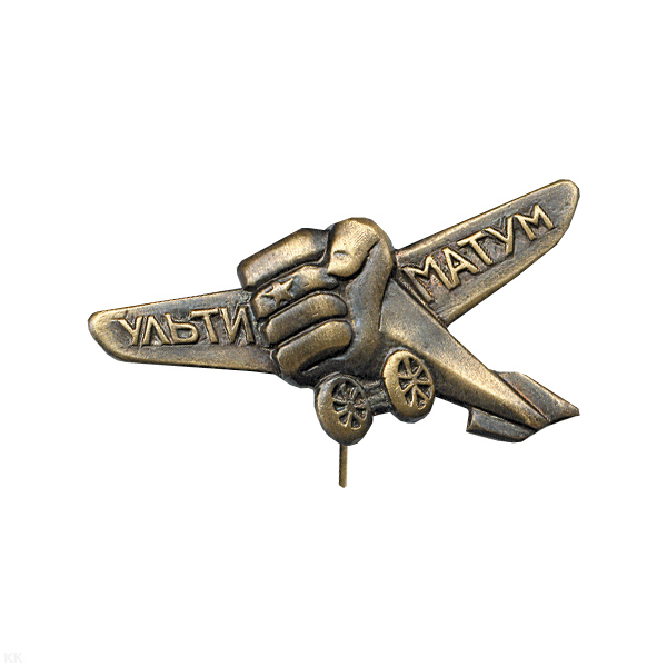 Значок мет. Ультиматум Чемберлену (копия знака 30-х годов СССР)