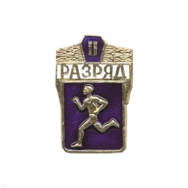 Значок мет. 2 спортивный разряд СССР (син.)