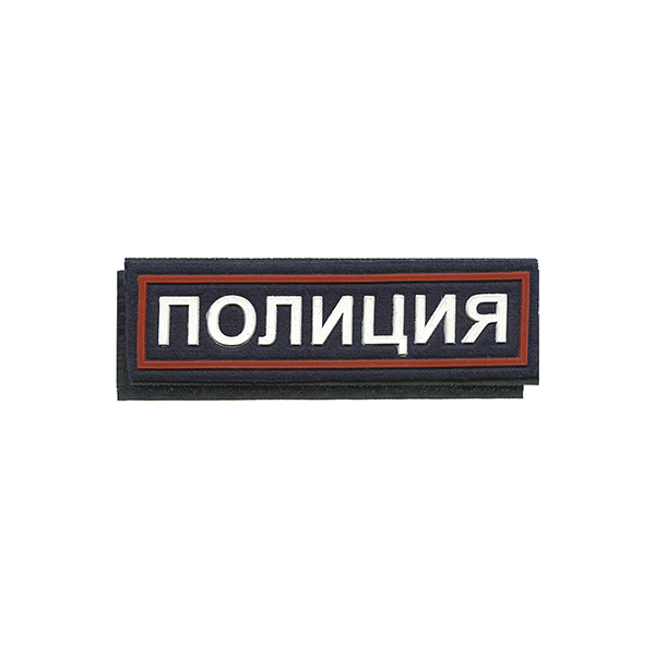 Нашивка на грудь пластизол. Полиция (иссиня-черный фон, красный кант, белые буквы) на липучке