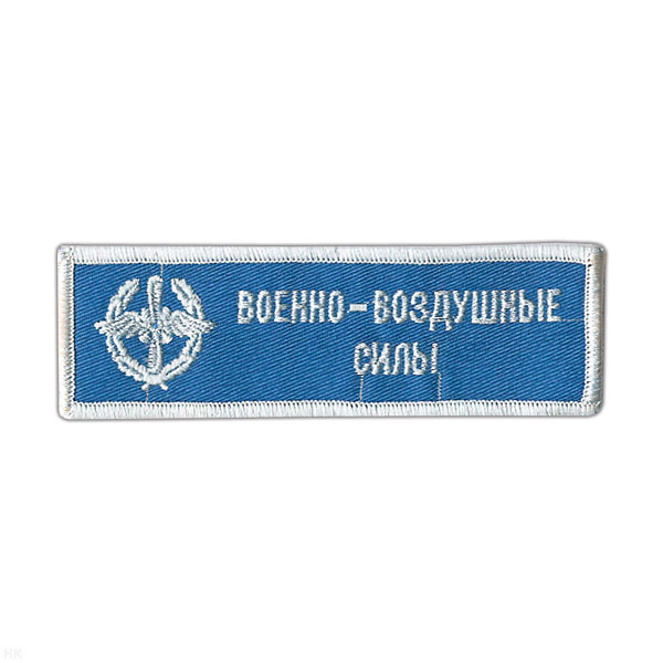 Нашивка на грудь вышит. ВВС (голуб. фон, вышивка бел.)