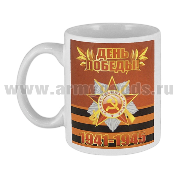 Кружка фарф. (0,3 л) 9 мая День Победы! (1941-1945)