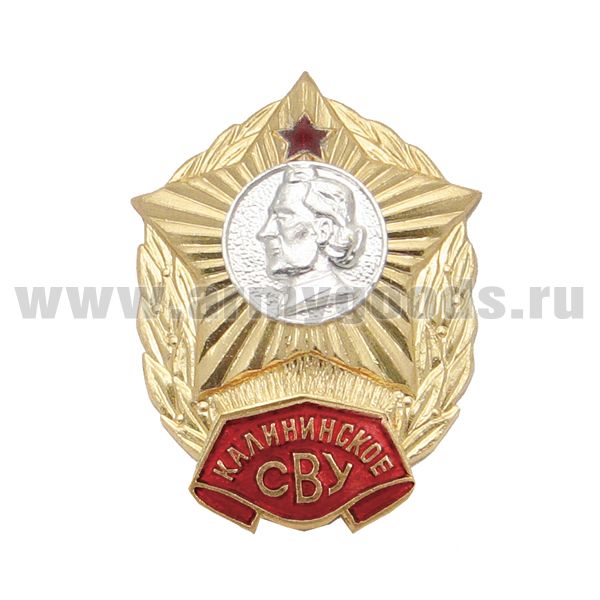 Значок мет. Калининское СВУ (без надписи СССР) гор. эм.