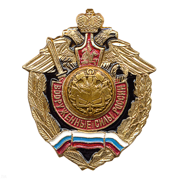 Значок мет. Инж. войска (серия ВС России (орел, крылья в стороны)