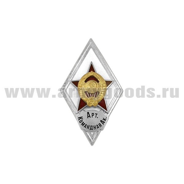 Значок мет. Арт. командная академия (ромб СССР) гор.эм.