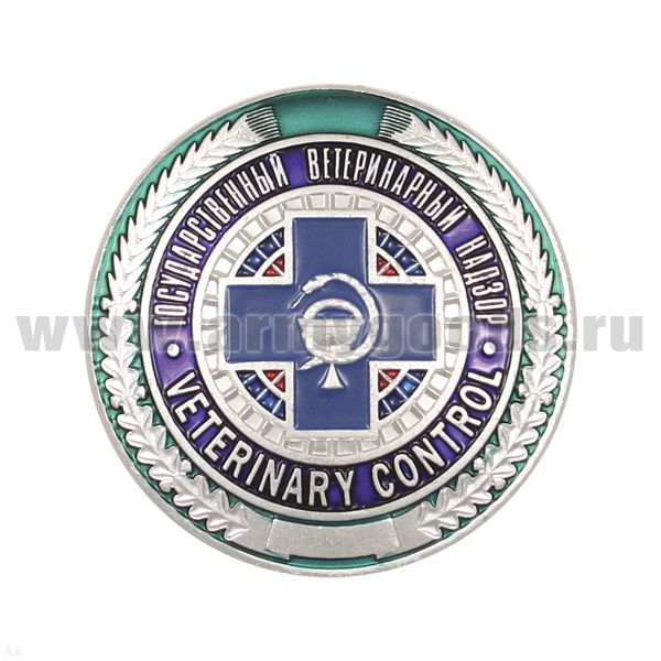 Нагр. зн. мет. Государственный ветеринарный надзор