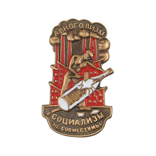 Значок мет. Алкоголизм и социализм не совместимы