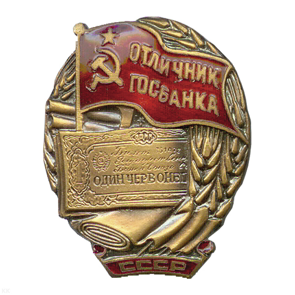 Значок мет. Отличник ГосБанка СССР, гор. эм.