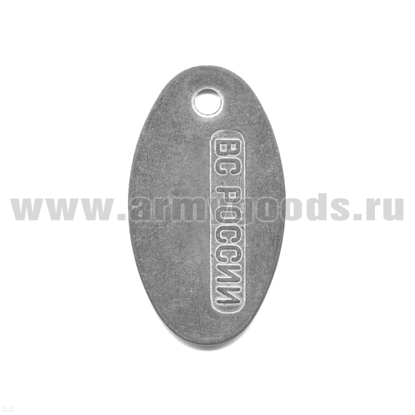 Жетон овал. (нерж. ст.) ВС России