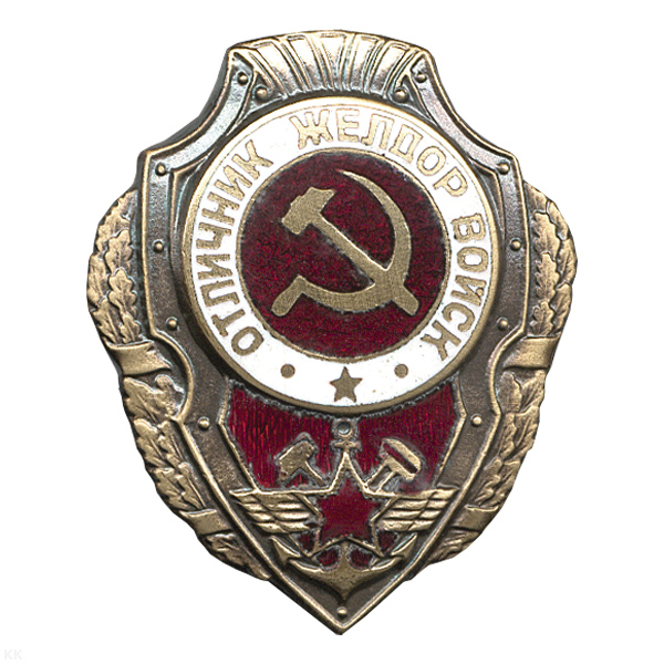 Значок мет. Отличник желдор войск (серия Отличники СССР 1942-1957) гор. эм.
