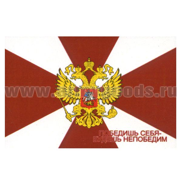Флаг Победишь себя - будешь непобедим (флаг ВВ) (90х135 см)