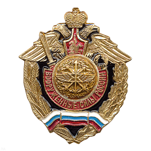 Значок мет. Войска связи (серия ВС России (орел, крылья в стороны)