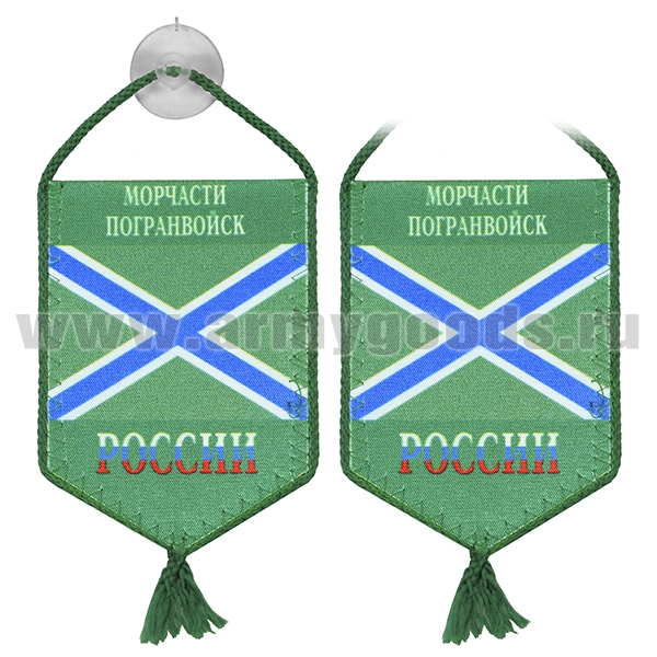 Вымпел шелкография автомоб. на присоске Морчасти погранвойск России (пятиуг.)