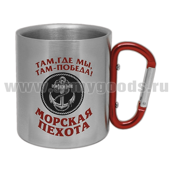 Кружка с ручкой-карабином Морская пехота Там, где мы, там - победа! (Морпех) (300 мл)
