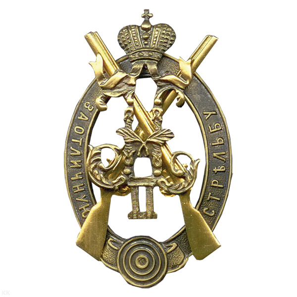 Значок мет. За отличную стрельбу (с вензелем Николая II) зол.