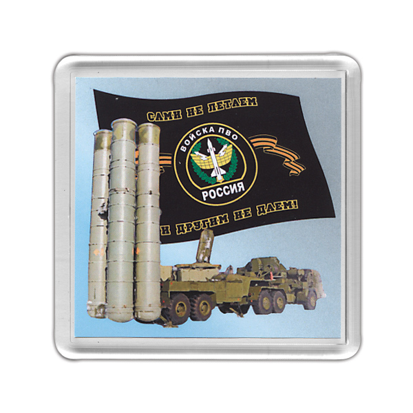 Магнит пластиковый Войска ПВО (Сами не летаем и другим не даем!) реактивная система залпового огня