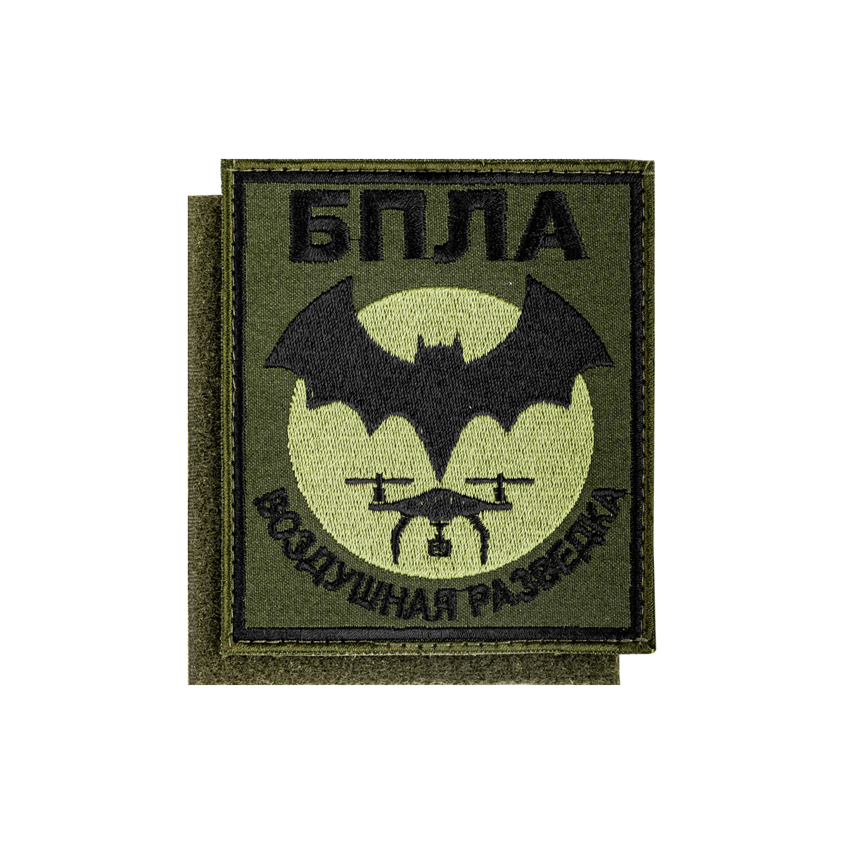 Шеврон вышит. БПЛА Воздушная разведка (85х100 мм) оливковый фон, на липучке