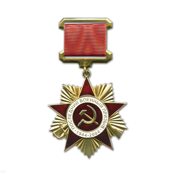 Медаль Последний военный призыв 1944-2004 (на прямоуг. планке - лента)