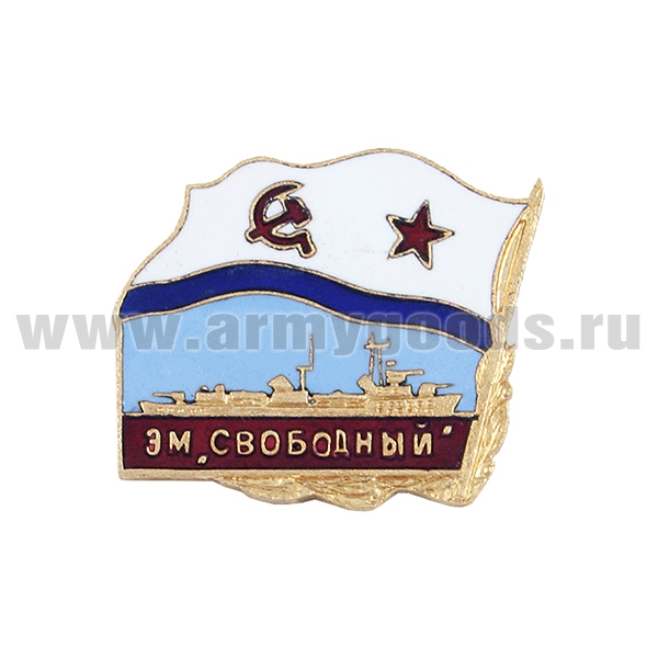 Значок мет. ЭМ "Свободный" (серия Флажок ВМФ СССР) гор. эм.