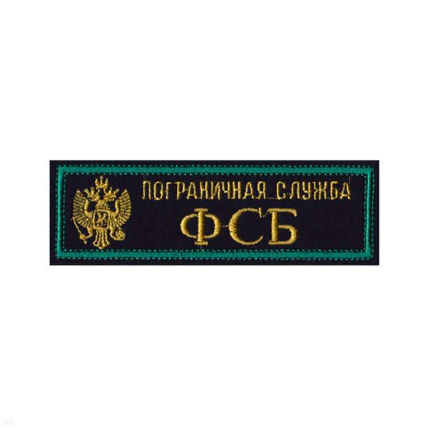 Нашивка на грудь вышит. ПС ФСБ (2-цв., орел РФ, иссиня-черн. фон)
