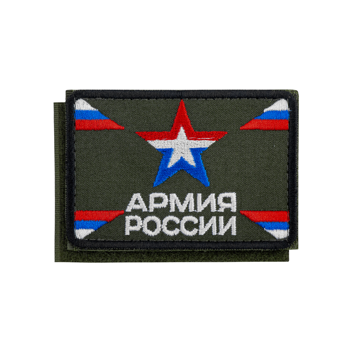 Шеврон вышит. Армия России (с цветной звездой и триколорами) оливковый фон 80х55 мм (на липучке)