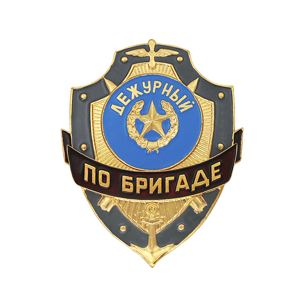 Нагр. зн. мет. Дежурный по бригаде