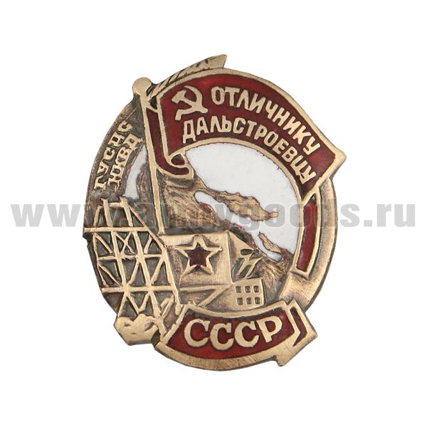 Значок мет. Отличнику дальстроевцу СССР, гор. эм.