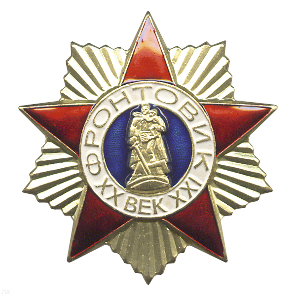 Значок мет. Фронтовик (бол.) на закрутке
