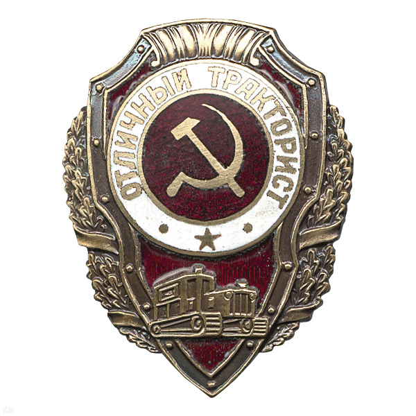 Значок мет. Отличный тракторист (серия Отличники СССР 1942-1957) гор. эм.