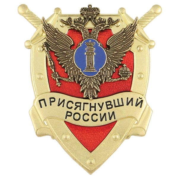 Значок мет. Присягнувший России (МЮ)