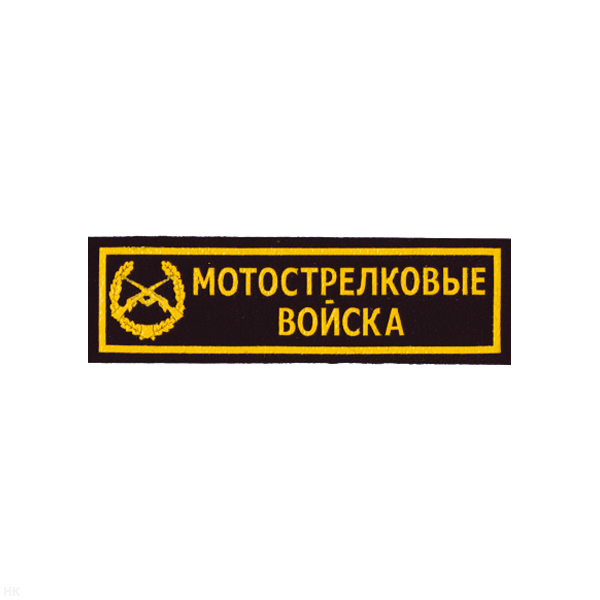 Нашивка на грудь пластизол. Мотострелковые войска (черн.)