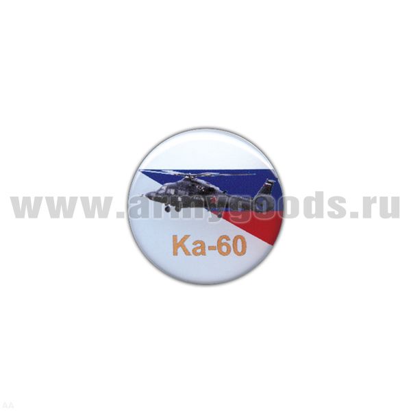 Значок мет. Ка-60 (круглый, смола, на пимсе)